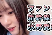 【悲報】SKE48水野愛理「東京から名古屋に新幹線で帰る時、隣席にファンが座ってた…改札出た後に手を振ってきた…」wwwwwwww
