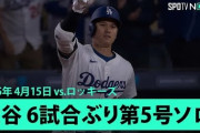 大谷翔平のセンター方向への豪快5号に全米騒然！←「年間45号ペース！」(海外の反応)