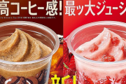 【絶対美味い】ファミマで「カフェフラッペ」と「ストロベリーフラッペ」が3月29日から発売！
