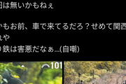 【悲報】撮り鉄が線路脇で撮影→運転士が退去を促すもゴネて電車が遅延→どっちが悪いか意見が真っ二つにｗｗｗｗ