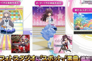 【デレステ】フォトスタジオスポット「情熱ファンファンファーレ」/楽曲に「毒茸伝説」「秘密のトワレ」の2曲を追加！