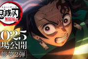 【速報】「鬼滅の刃 無限城編」、上映時間155分でボリュームがえげつないwwwwww