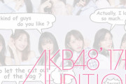 【AKB48】新規に勧めたい若手メンバー