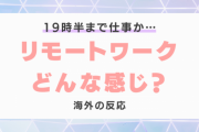 『今、日本人はどのようにリモートワークをしているのか』に対する海外の反応
