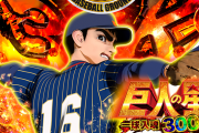 【新台】「P巨人の星 一球入魂3000」初打ち評価まとめ！相変わらずの演出バランス、右は意外と面白い