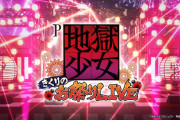 【衝撃】「P地獄少女 きくりのお祭りLIVE」筐体画像が公開されるも「藤商事が変わった結果がコレ」と冷ややかな意見