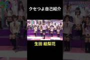クセつよ自己紹介 生田絵梨花 #乃木坂46 #乃木坂ってどこ #乃木坂工事中 #1期生 #名言 #名場面