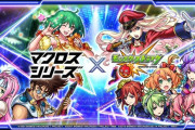 マクロスシリーズが『モンスト』初コラボ！！　『マクロス7』『マクロスF』『マクロスΔ』が一気に