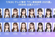 【速報】AKB48 テレ東音楽祭　出演メンバー発表　キターーーーーーーー
