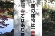 お前らが金閣寺だと思っていた建物 金閣寺じゃなかったｗｗｗｗｗｗｗｗｗｗ