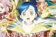 アニメ『本好きの下剋上』の円盤がもう今週発売ｗｗｗｗｗｗｗ