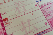 彡(゜)(゜)「ヤマト運輸のタダで送れる伝票が会社にあるからそれ使って何回か発送してたんやが」→