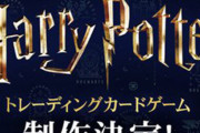 今度は『ハリーポッター』がTCG化！！　昨今のトレーディングカードブームに乗れるのか？