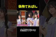 偽物てれぱん #乃木坂46 #乃木坂工事中
