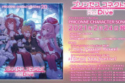 【朗報】「プリンセスコネクト！Re:Dive　PRICONNE CHARACTER SONG 20」が2021/02/24(水)に発売ｸﾙ━━━━(ﾟ∀ﾟ)━━━━!!