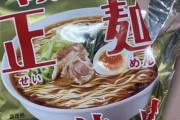 【正麺】袋麺をね