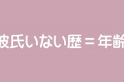 【恋愛】彼氏いない歴＝年齢の原因