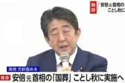 【速報】安倍晋三、国葬へｗｗｗｗ