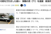 【新潟】クリスマスイブにアダルト本5冊を万引きした無職の男(71)逮捕