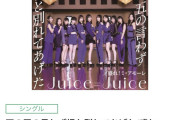 【速報】Juice=Juiceシングル「盛れ！ミ・アモーレ」オリコン登場週数でハロプロ史上最長を更新する「32週」に到達ｷﾀ━━(ﾟ∀ﾟ)━━!!