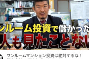 不動産業界人「ワンルーム投資で儲けた人を一人も見たことがない」