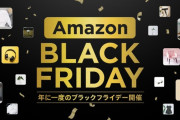 【朗報】Amazonブラックフライデー、とんでもないことになるｗｗｗｗｗｗｗｗｗｗｗｗｗｗｗｗ