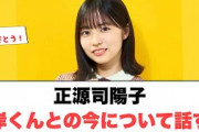 [日向坂46]正源司陽子　岸くんとの今について話す⚪︎ 意外な交流が明らかに⚪︎先輩とご飯に行く(しょげこ速報)