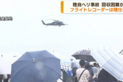 【悲報】陸自ヘリ事故「フライトレコーダーは海の事故を想定せず」回収困難か