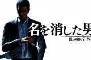 「龍が如く7外伝 名を消した男 オリジナルサウンドトラック」予約開始！全60曲以上の大ボリュームでゲームの世界を追体験
