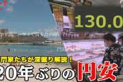【為替】円安が加速、133円台後半　20年2カ月ぶりの安値更新！