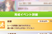 【ウマ娘】「豪脚」は追い込みマイラーが登場すれば輝くかもよ？