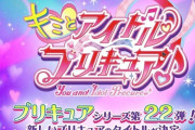 【悲報】来年の新プリキュア、駄目そう・・・・