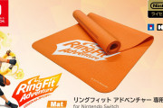 【話題】HORIより「リングフィット アドベンチャー専用マット for Nintendo Switch」が6月発売決定！！大きさは約180cm×約61cmとなっているぞ！！