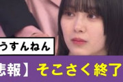 【櫻坂46】そこさく配信終了のお知らせ…#櫻坂46 #そこ曲がったら櫻坂　#承認欲求　#森田ひかる #山﨑天