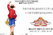 【悲報】東京タワーの5年続いていたワンピースショップ、閉店していた・・・