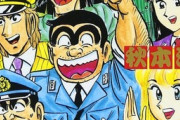 「こち亀」とかいう、80巻辺りで全盛期を迎えた不思議な漫画ｗｗｗｗ