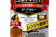 レトルトカレー（4食550円）←これｗｗｗｗｗ