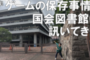 国立図書館「PSのゲームがプレイ可能！」 →利用者は2年間で16件と低迷😭