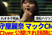 【櫻坂46】顔面ドアップれなぁ！『マクドナルド』守屋麗奈ソロver.のCMを公開！