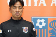 大宮アルディージャが渋谷洋樹氏のヘッドコーチ就任を発表　今月20日までベガルタ仙台でヘッドコーチ務める
