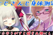 【ホロライブ】本日19時から癒月ちょこ、にじさんじ身体測定！えま★おうがすとを診察