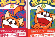 藤子・F・不二雄の最高傑作「ポコニャン」を君は知っているか？