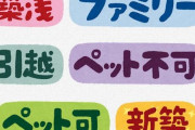 ペット禁止マンションで赤ちゃん飼ってええんか？