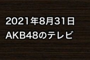 2021年8月31日のAKB48関連のテレビ