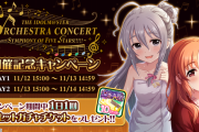 【１０連無料】オーケストラコンサート当日！アイマスアプリタイトル連動キャンペーン実施