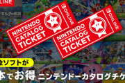 【有能】ニンテンドーカタログチケットってほんと助かるよな