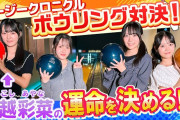 ロージークロニクル ボウリングのスコア「小野田39」「橋田85」「植村75」「村越92」