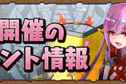 【パズドラ速報】2月クエスト開幕！魔法石120個回収ｷﾀ━(ﾟ∀ﾟ)━!!【ギミック】