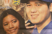 【画像】大谷の熱愛ガチっぽい。新聞紙一面ｷﾀ━(ﾟ∀ﾟ)━!