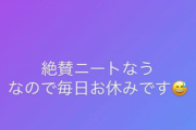 【悲報】元AKB野村奈央さん、現在ニートの模様「そろそろお仕事しないと生きていけない。誰か養って」